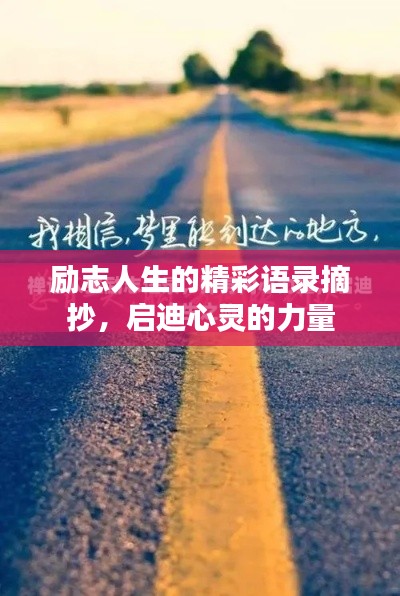 勵(lì)志人生的精彩語(yǔ)錄摘抄，啟迪心靈的力量