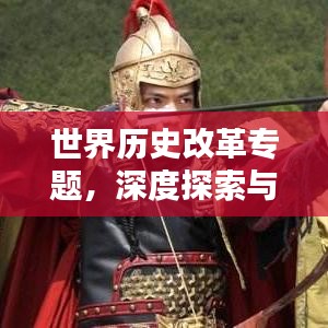 世界歷史改革專題，深度探索與啟示