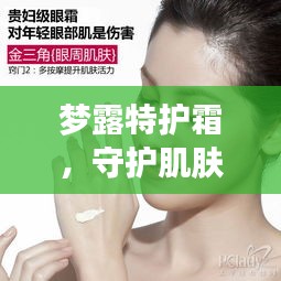 夢(mèng)露特護(hù)霜，守護(hù)肌膚之美的秘密武器，打造完美肌膚體驗(yàn)