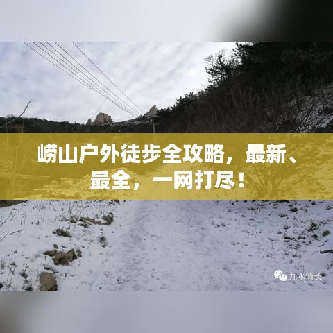 嶗山戶外徒步全攻略，最新、最全，一網(wǎng)打盡！