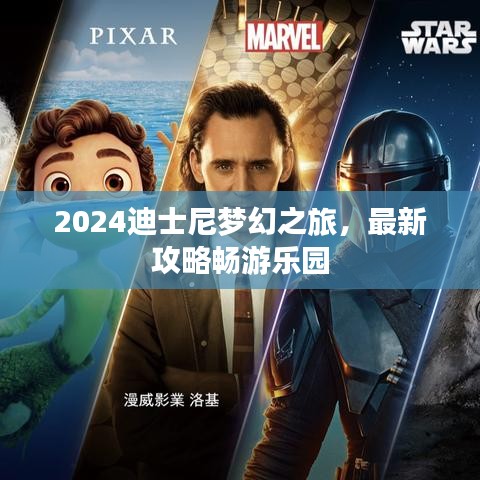 2024迪士尼夢幻之旅，最新攻略暢游樂園