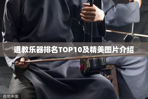 道教樂器排名TOP10及精美圖片介紹