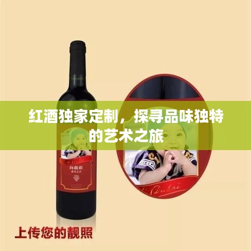 紅酒獨家定制，探尋品味獨特的藝術(shù)之旅