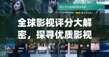 全球影視評分大解密，探尋優(yōu)質(zhì)影視作品的殿堂