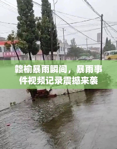 贛榆暴雨瞬間，暴雨事件視頻記錄震撼來襲