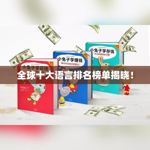 全球十大語言排名榜單揭曉！