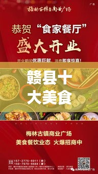 贛縣十大美食宵夜榜單揭曉，夜食盛宴，味蕾狂歡！