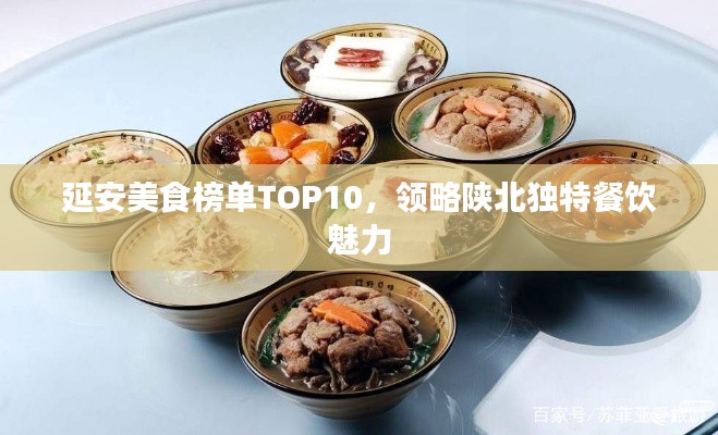 延安美食榜單TOP10，領略陜北獨特餐飲魅力