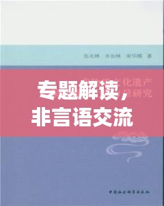 專題解讀，非言語交流的力量——無聲勝有聲