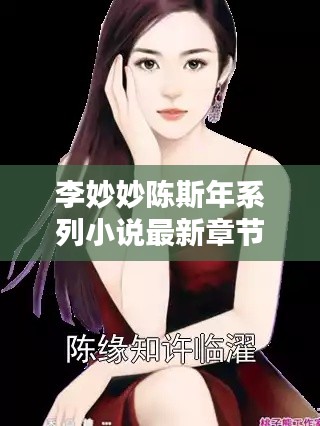 李妙妙陳斯年系列小說最新章節(jié)搶先看