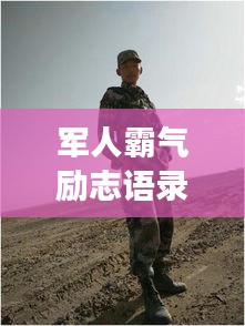 軍人霸氣勵(lì)志語(yǔ)錄，鐵骨錚錚，意志如鋼！