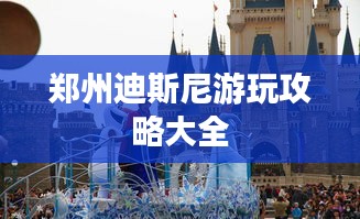 鄭州迪斯尼游玩攻略大全