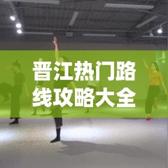 晉江熱門路線攻略大全（最新版）