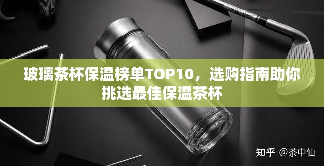 玻璃茶杯保溫榜單TOP10，選購指南助你挑選最佳保溫茶杯