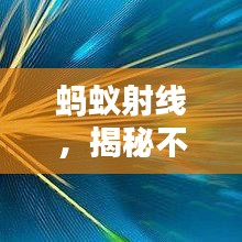 螞蟻射線，揭秘不為人知的神秘力量，百度帶你探索未知世界！