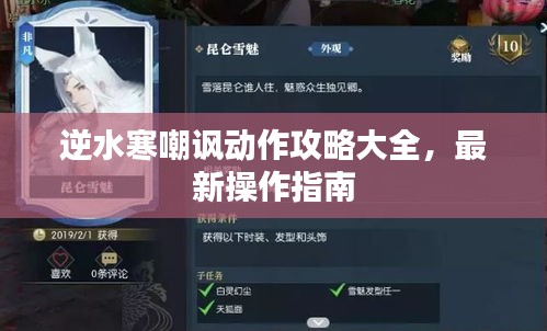 逆水寒嘲諷動(dòng)作攻略大全，最新操作指南