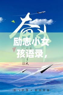 勵志小女孩語錄，勇敢追夢，砥礪前行