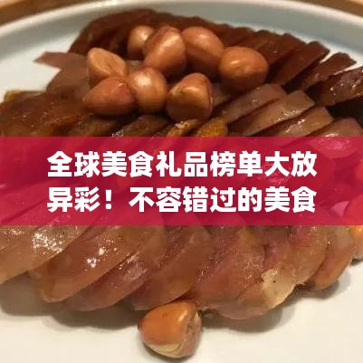 全球美食禮品榜單大放異彩！不容錯過的美食之旅