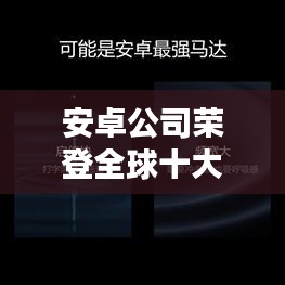 安卓公司榮登全球十大排名榜單，揭秘其在世界科技領(lǐng)域的領(lǐng)先地位