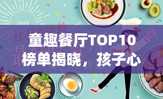 童趣餐廳TOP10榜單揭曉，孩子心中的夢幻美食天堂！