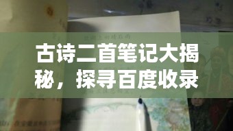 古詩二首筆記大揭秘，探尋百度收錄的吸睛標題