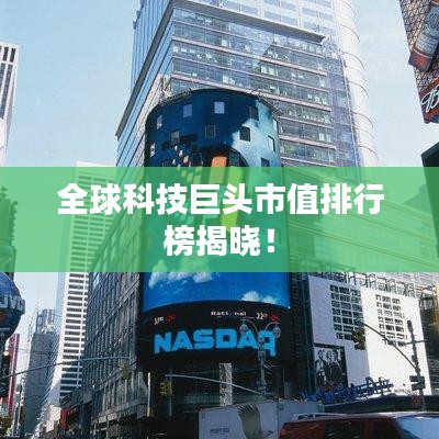 全球科技巨頭市值排行榜揭曉！