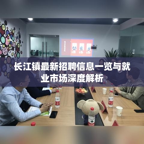 長江鎮(zhèn)最新招聘信息一覽與就業(yè)市場深度解析