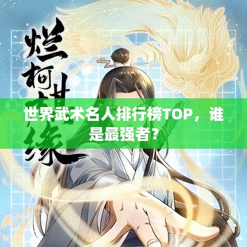 世界武術名人排行榜TOP，誰是最強者？