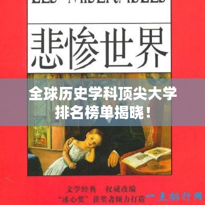 全球歷史學(xué)科頂尖大學(xué)排名榜單揭曉！