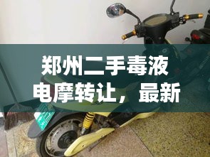 鄭州二手毒液電摩轉讓，最新消息搶先看