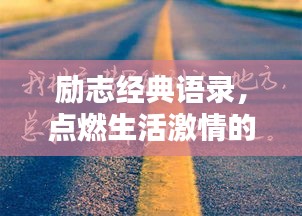 勵志經(jīng)典語錄，點燃生活激情的力量