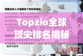 Topzio全球頂尖排名揭秘，競(jìng)爭(zhēng)與挑戰(zhàn)的探索之旅