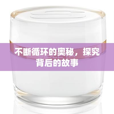 不斷循環(huán)的奧秘，探究背后的故事