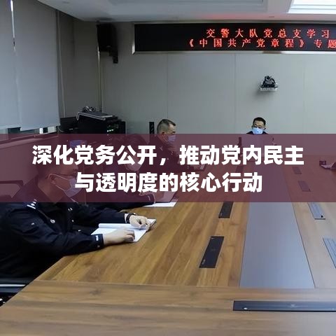 深化黨務(wù)公開，推動黨內(nèi)民主與透明度的核心行動