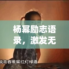 楊冪勵志語錄，激發(fā)無限潛能，追逐夢想之光