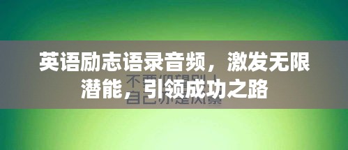 英語(yǔ)勵(lì)志語(yǔ)錄音頻，激發(fā)無(wú)限潛能，引領(lǐng)成功之路