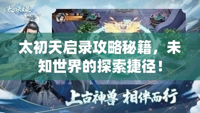 太初天啟錄攻略秘籍，未知世界的探索捷徑！