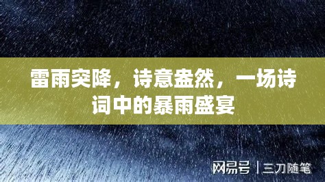 雷雨突降，詩意盎然，一場詩詞中的暴雨盛宴