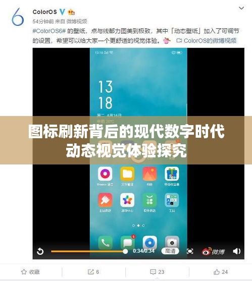 圖標刷新背后的現(xiàn)代數(shù)字時代動態(tài)視覺體驗探究