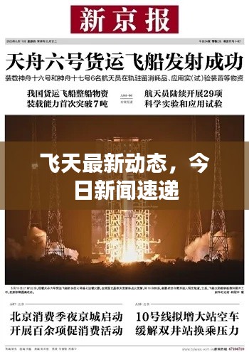 飛天最新動態(tài)，今日新聞速遞