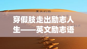 穿假肢走出勵(lì)志人生——英文勵(lì)志語(yǔ)錄分享