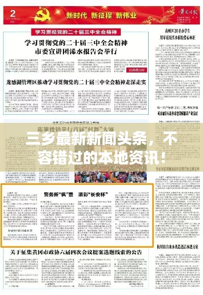 三鄉(xiāng)最新新聞頭條，不容錯過的本地資訊！